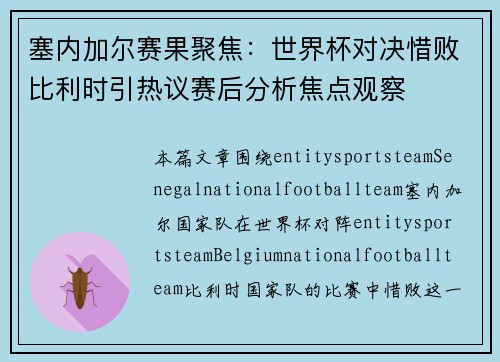 塞内加尔赛果聚焦：世界杯对决惜败比利时引热议赛后分析焦点观察