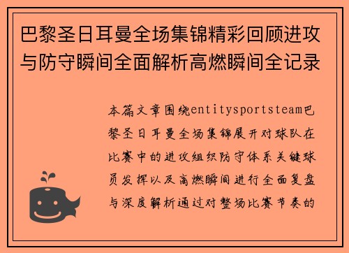 巴黎圣日耳曼全场集锦精彩回顾进攻与防守瞬间全面解析高燃瞬间全记录