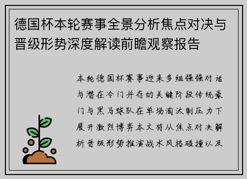 德国杯本轮赛事全景分析焦点对决与晋级形势深度解读前瞻观察报告
