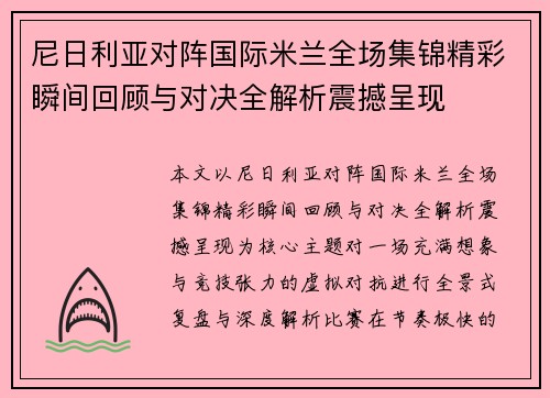 尼日利亚对阵国际米兰全场集锦精彩瞬间回顾与对决全解析震撼呈现