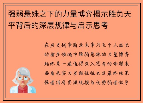 强弱悬殊之下的力量博弈揭示胜负天平背后的深层规律与启示思考