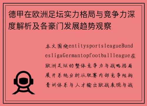 德甲在欧洲足坛实力格局与竞争力深度解析及各豪门发展趋势观察