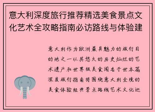 意大利深度旅行推荐精选美食景点文化艺术全攻略指南必访路线与体验建议 意大利深度旅行推荐精选美食景点文化艺术全攻略指南必访路线与体验建议