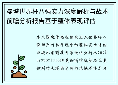 曼城世界杯八强实力深度解析与战术前瞻分析报告基于整体表现评估 曼城世界杯八强实力深度解析与战术前瞻分析报告基于整体表现评估