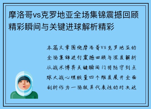 摩洛哥vs克罗地亚全场集锦震撼回顾精彩瞬间与关键进球解析精彩