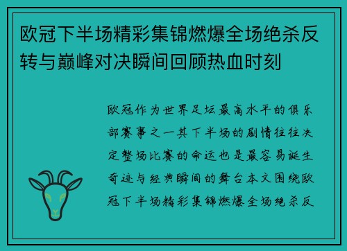 欧冠下半场精彩集锦燃爆全场绝杀反转与巅峰对决瞬间回顾热血时刻