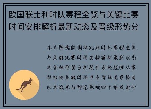 欧国联比利时队赛程全览与关键比赛时间安排解析最新动态及晋级形势分析