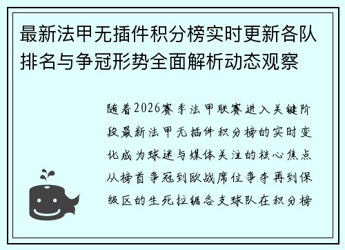 最新法甲无插件积分榜实时更新各队排名与争冠形势全面解析动态观察 最新法甲无插件积分榜实时更新各队排名与争冠形势全面解析动态观察