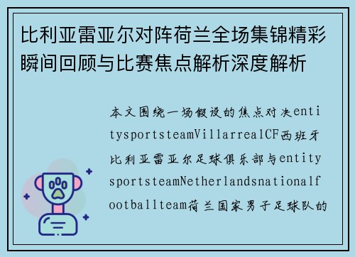 比利亚雷亚尔对阵荷兰全场集锦精彩瞬间回顾与比赛焦点解析深度解析 比利亚雷亚尔对阵荷兰全场集锦精彩瞬间回顾与比赛焦点解析深度解析