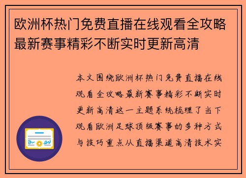 欧洲杯热门免费直播在线观看全攻略最新赛事精彩不断实时更新高清 欧洲杯热门免费直播在线观看全攻略最新赛事精彩不断实时更新高清