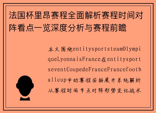 法国杯里昂赛程全面解析赛程时间对阵看点一览深度分析与赛程前瞻 法国杯里昂赛程全面解析赛程时间对阵看点一览深度分析与赛程前瞻