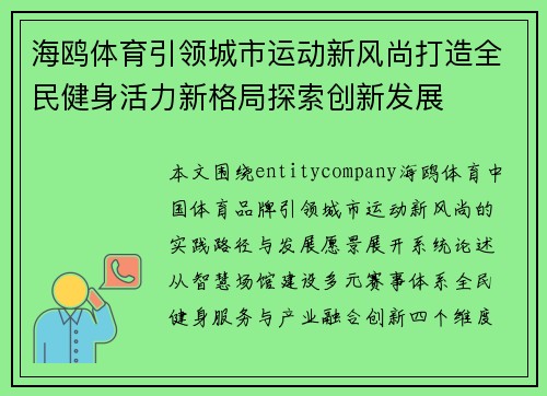 海鸥体育引领城市运动新风尚打造全民健身活力新格局探索创新发展 海鸥体育引领城市运动新风尚打造全民健身活力新格局探索创新发展
