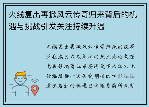 火线复出再掀风云传奇归来背后的机遇与挑战引发关注持续升温