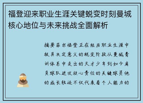 福登迎来职业生涯关键蜕变时刻曼城核心地位与未来挑战全面解析