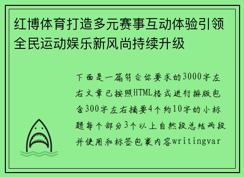 红博体育打造多元赛事互动体验引领全民运动娱乐新风尚持续升级