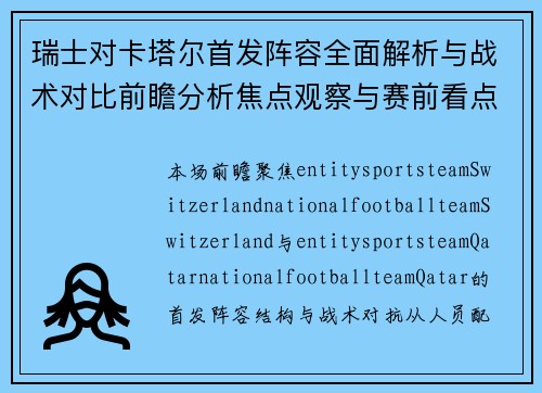 瑞士对卡塔尔首发阵容全面解析与战术对比前瞻分析焦点观察与赛前看点