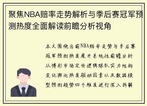 聚焦NBA赔率走势解析与季后赛冠军预测热度全面解读前瞻分析视角