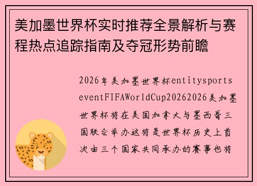 美加墨世界杯实时推荐全景解析与赛程热点追踪指南及夺冠形势前瞻