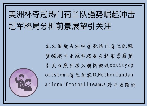 美洲杯夺冠热门荷兰队强势崛起冲击冠军格局分析前景展望引关注