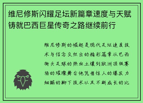 维尼修斯闪耀足坛新篇章速度与天赋铸就巴西巨星传奇之路继续前行
