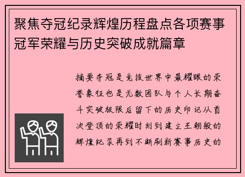 聚焦夺冠纪录辉煌历程盘点各项赛事冠军荣耀与历史突破成就篇章