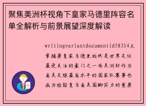 聚焦美洲杯视角下皇家马德里阵容名单全解析与前景展望深度解读