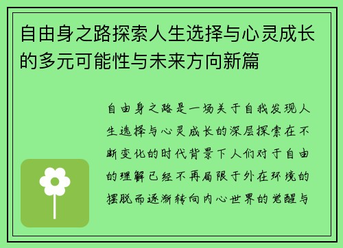 自由身之路探索人生选择与心灵成长的多元可能性与未来方向新篇